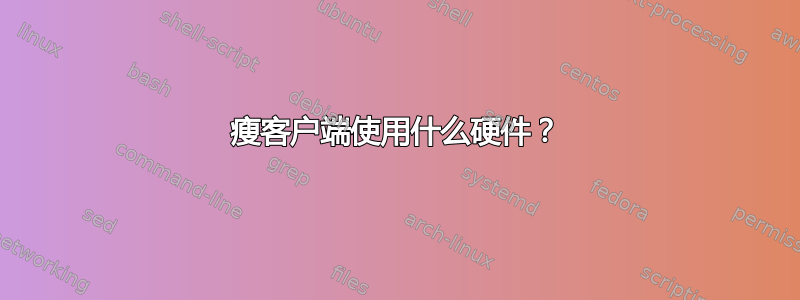 瘦客户端使用什么硬件？