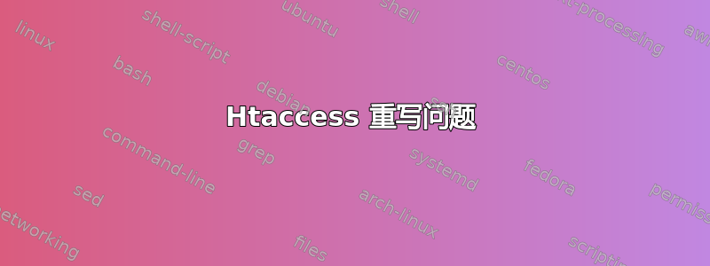 Htaccess 重写问题