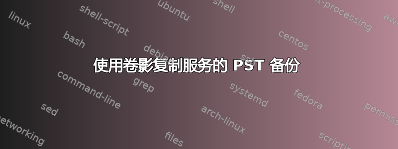 使用卷影复制服务的 PST 备份