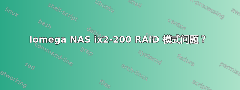 Iomega NAS ix2-200 RAID 模式问题？