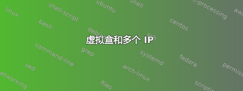 虚拟盒和多个 IP