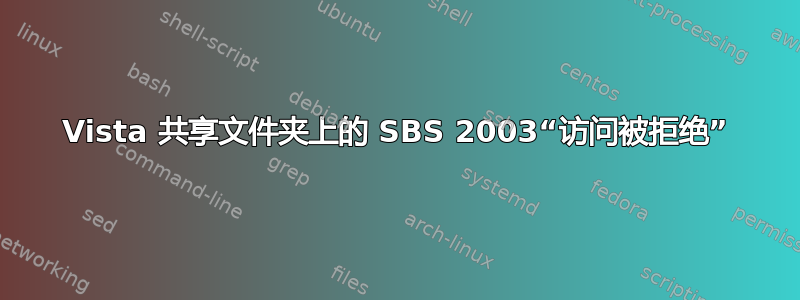 Vista 共享文件夹上的 SBS 2003“访问被拒绝”