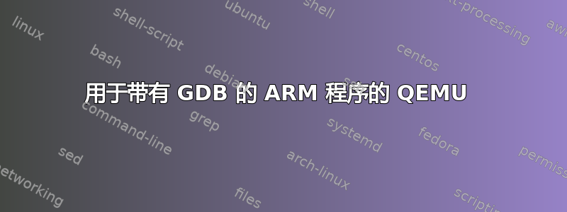 用于带有 GDB 的 ARM 程序的 QEMU 