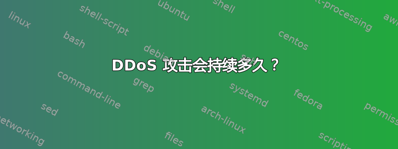 DDoS 攻击会持续多久？