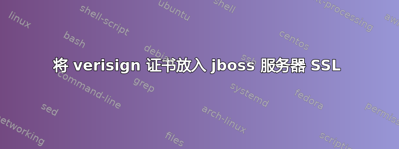 将 verisign 证书放入 jboss 服务器 SSL