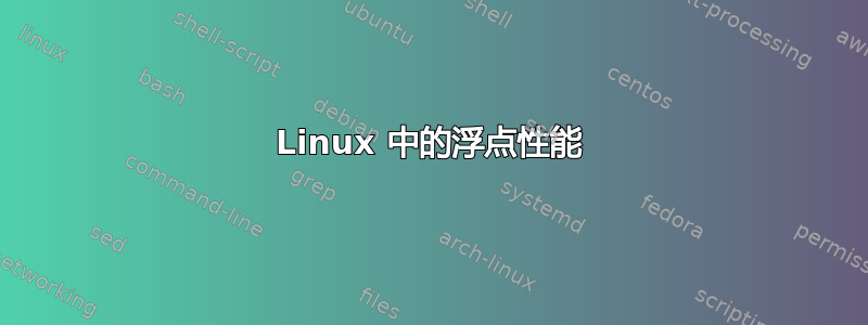 Linux 中的浮点性能