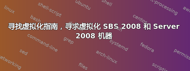 寻找虚拟化指南，寻求虚拟化 SBS 2008 和 Server 2008 机器