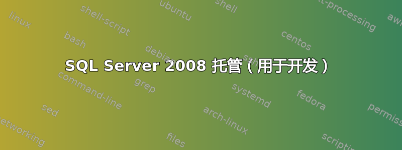 SQL Server 2008 托管（用于开发）