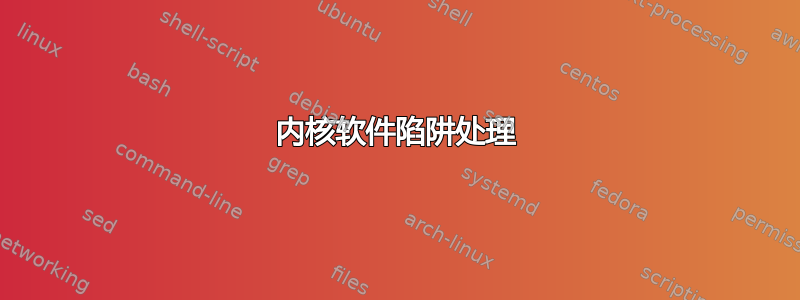 内核软件陷阱处理