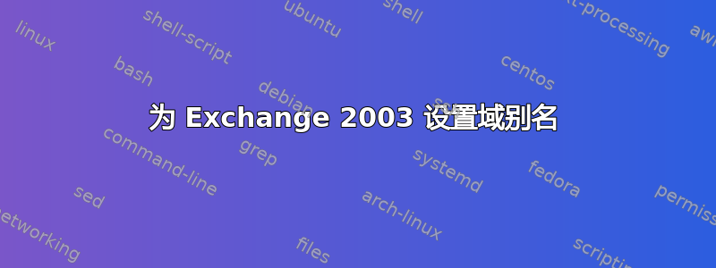 为 Exchange 2003 设置域别名