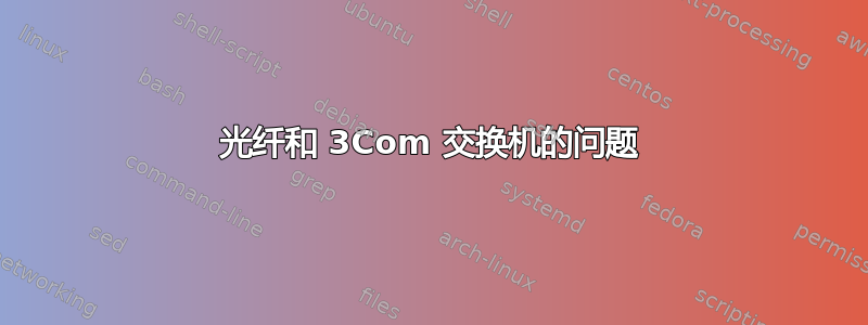 光纤和 3Com 交换机的问题