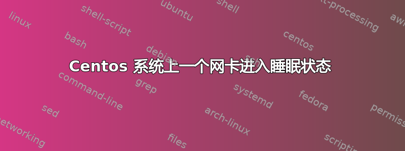 Centos 系统上一个网卡进入睡眠状态