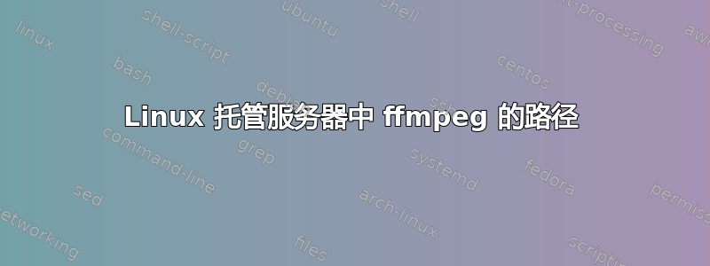 Linux 托管服务器中 ffmpeg 的路径