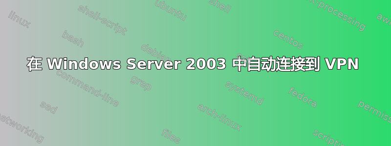 在 Windows Server 2003 中自动连接到 VPN