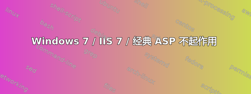 Windows 7 / IIS 7 / 经典 ASP 不起作用