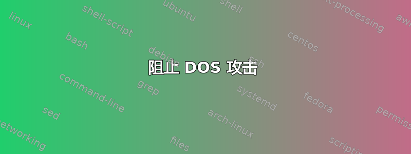 阻止 DOS 攻击