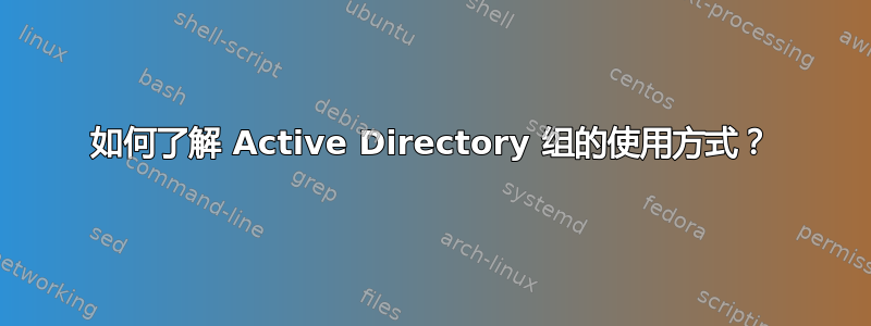 如何了解 Active Directory 组的使用方式？