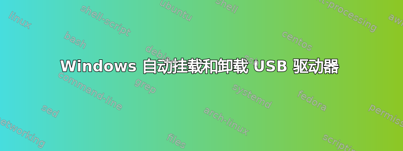 Windows 自动挂载和卸载 USB 驱动器