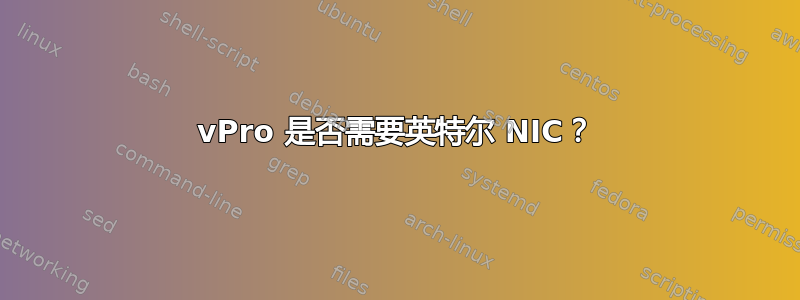 vPro 是否需要英特尔 NIC？