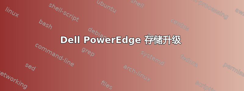 Dell PowerEdge 存储升级