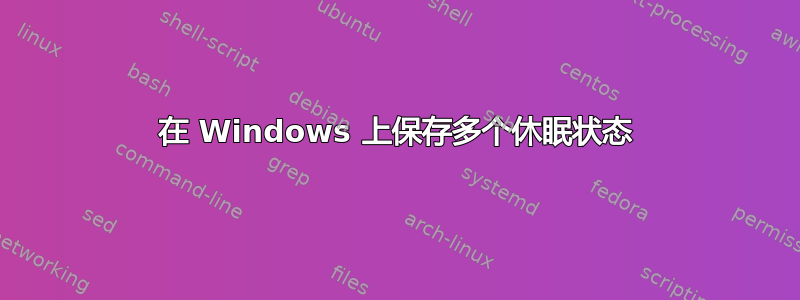 在 Windows 上保存多个休眠状态