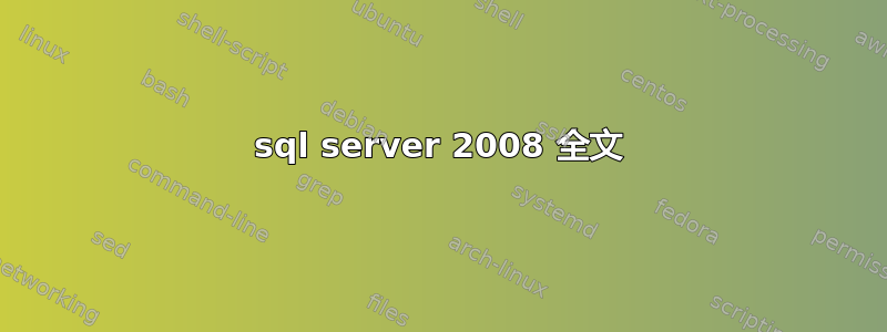 sql server 2008 全文