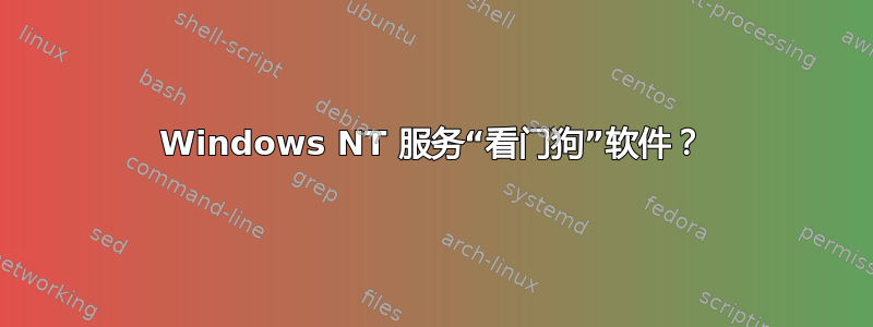 Windows NT 服务“看门狗”软件？