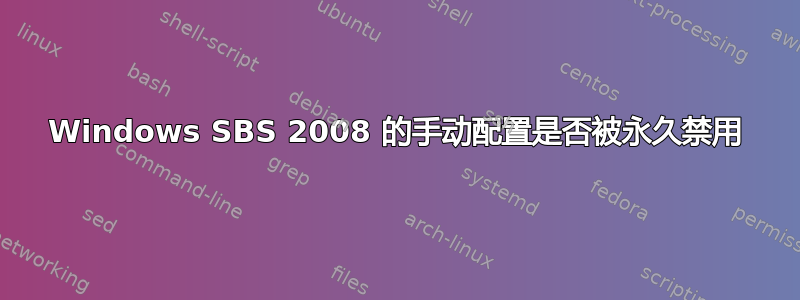 Windows SBS 2008 的手动配置是否被永久禁用