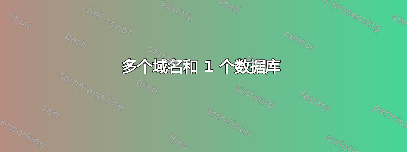 多个域名和 1 个数据库