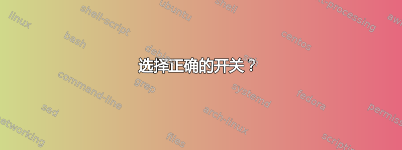 选择正确的开关？