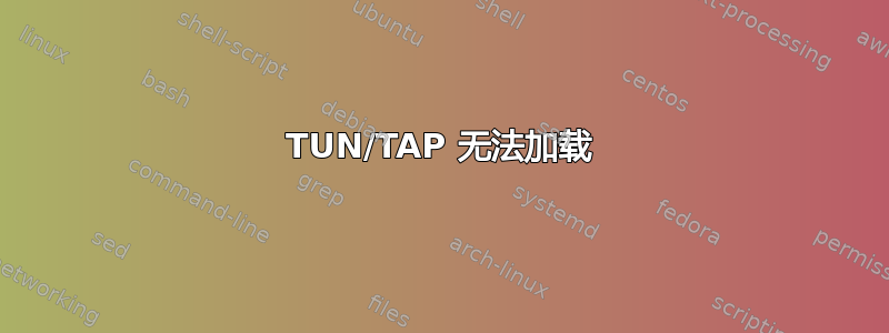 TUN/TAP 无法加载