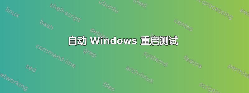 自动 Windows 重启测试