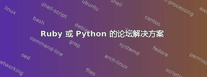 Ruby 或 Python 的论坛解决方案