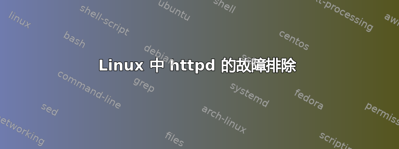 Linux 中 httpd 的故障排除