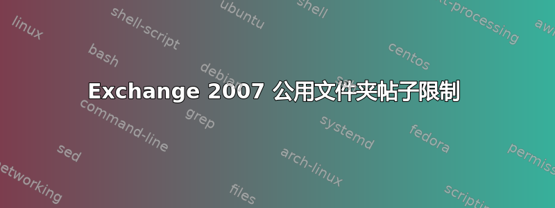 Exchange 2007 公用文件夹帖子限制