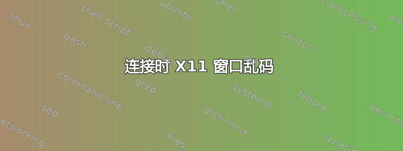 连接时 X11 窗口乱码