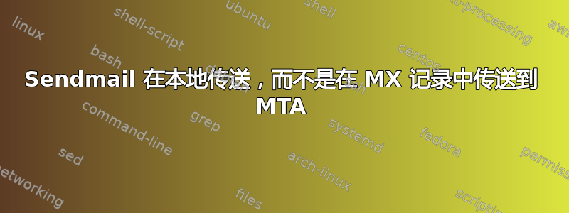 Sendmail 在本地传送，而不是在 MX 记录中传送到 MTA