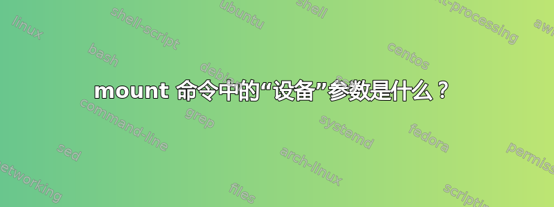 mount 命令中的“设备”参数是什么？