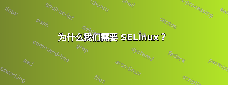 为什么我们需要 SELinux？