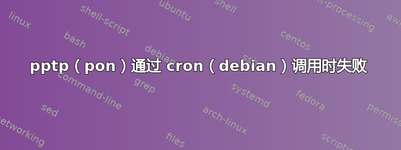 pptp（pon）通过 cron（debian）调用时失败