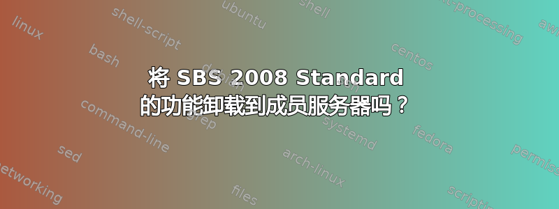 将 SBS 2008 Standard 的功能卸载到成员服务器吗？