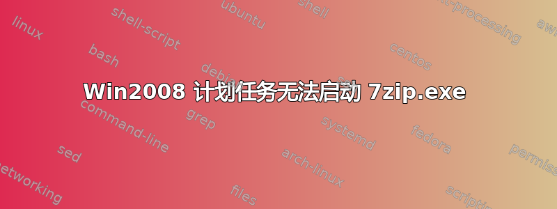 Win2008 计划任务无法启动 7zip.exe