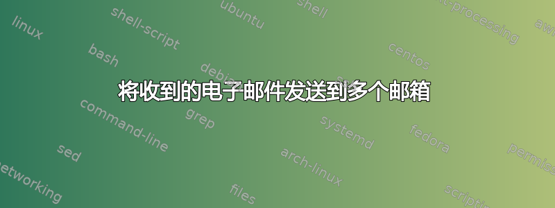 将收到的电子邮件发送到多个邮箱