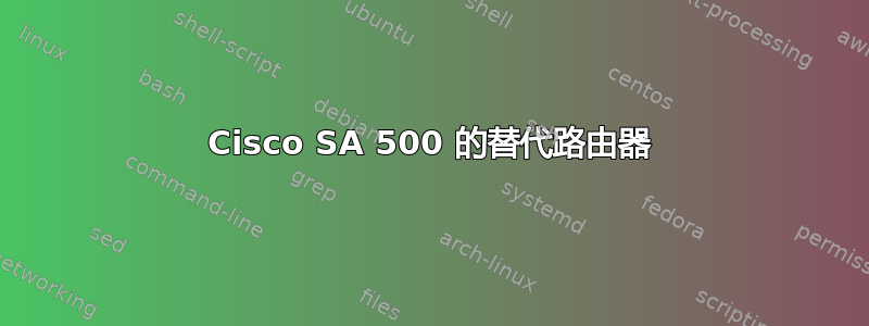 Cisco SA 500 的替代路由器