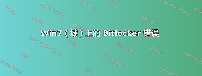 Win7（域）上的 Bitlocker 错误