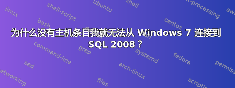 为什么没有主机条目我就无法从 Windows 7 连接到 SQL 2008？