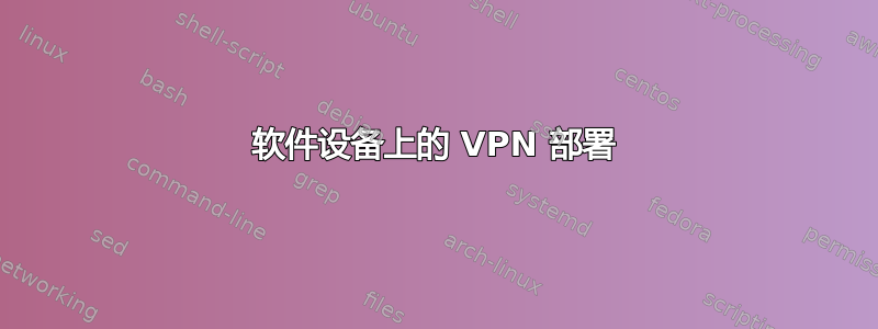 软件设备上的 VPN 部署