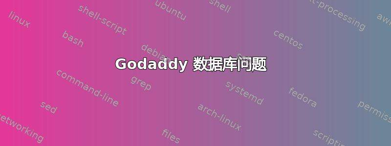 Godaddy 数据库问题 