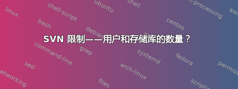 SVN 限制——用户和存储库的数量？