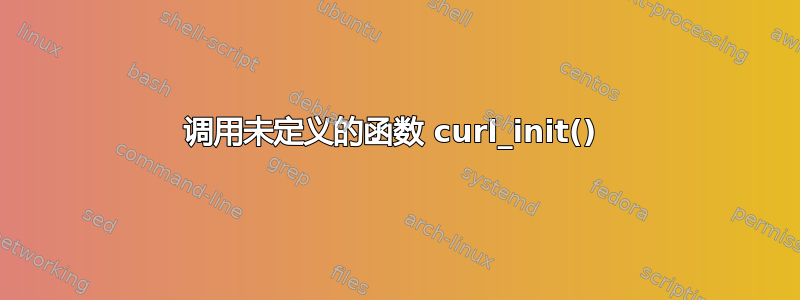 调用未定义的函数 curl_init() 